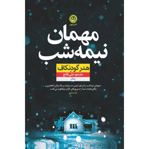 مهمان نیمه‌شب/گودنکاف/قانع/نون
