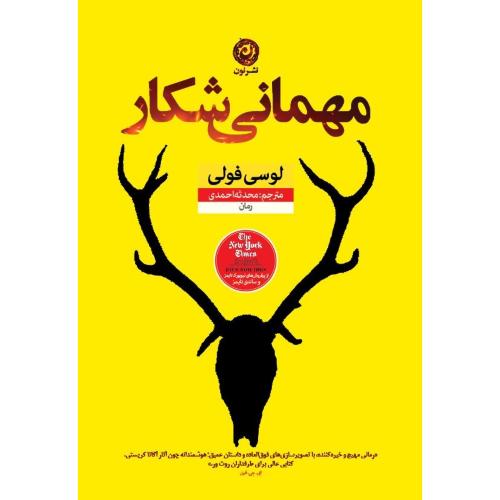 مهمانی شکار/فولی/احمدی/نون