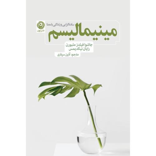 مینیمالیسم/ملبورن/سرداری/نون