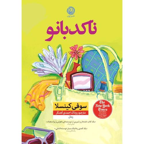 ناکدبانو/کینسلا/احمدی‌آهنگر/نون