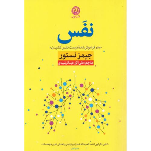 نفس/نستور/عبدالرشیدی/نون