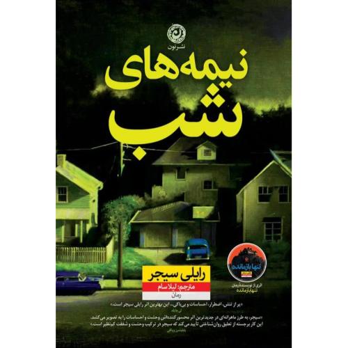 نیمه‌های شب/سیجر/سام/نون