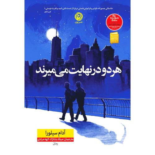 هردو درنهایت می‌میرند/سیلورا/بابانژاد/گالینگور/نون