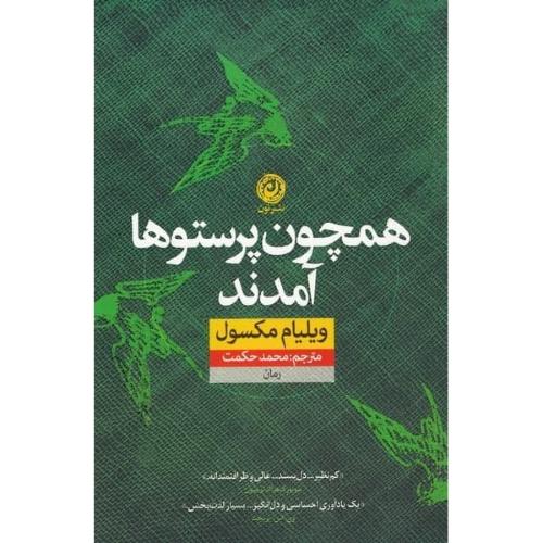 همچون پرستوها آمدند/مکسول/حکمت/نون