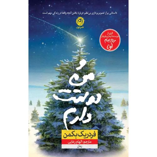 و من دوستت دارم/بکمن/رعایی/نون