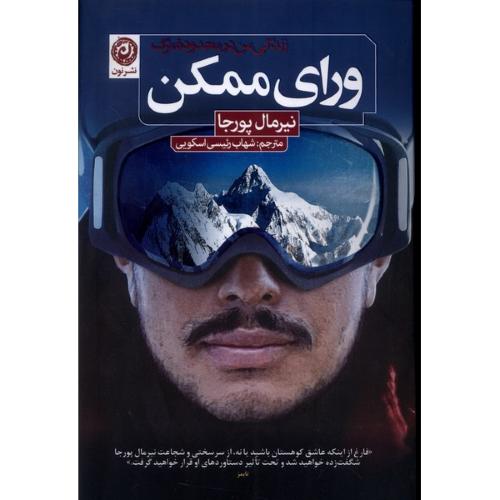 ورای ممکن/پورجا/رئیسی/نون
