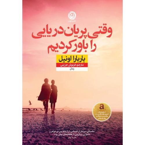 وقتی پریان دریایی را باور کردیم/اونیل/جزینی/نون