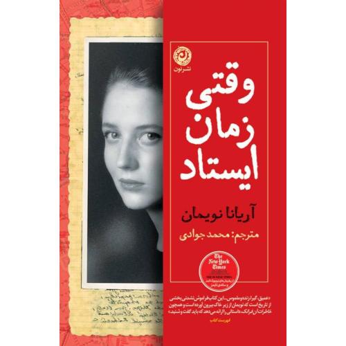 وقتی زمان ایستاد/نویمان/جوادی/نون