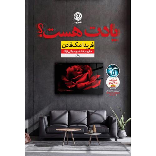 یادت هست؟/مک‌فادن/رحمانی‌نژاد/نون