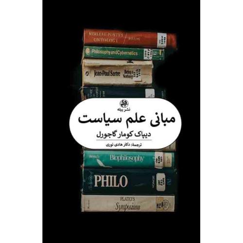 مبانی علم سیاست/گاجورل/نوری/پیله