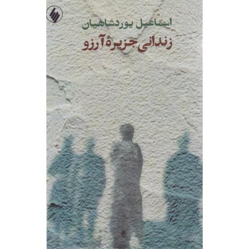 زندانی جزیره آرزو/یوردشاهیان/فرزان‌روز