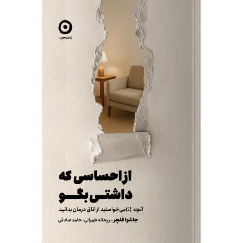 از احساسی که داشتی بگو/فلچر/طهرانی/مون