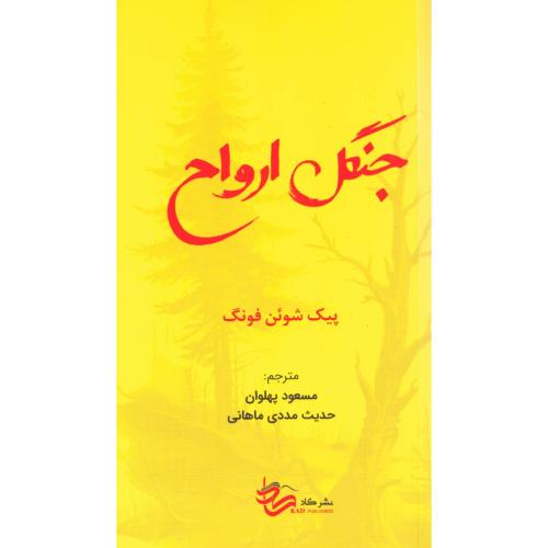 جنگل ارواح/فونگ/پهلوان/کاد