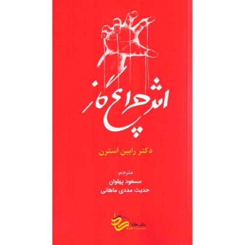 اثر چراغ‌گاز/استرن/پهلوان/کاد