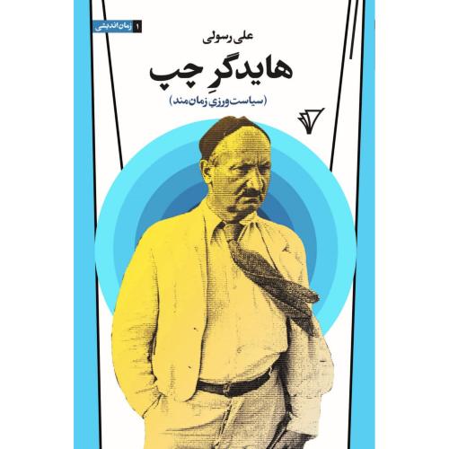 هایدگر چپ/رسولی/قصیده‌سرا