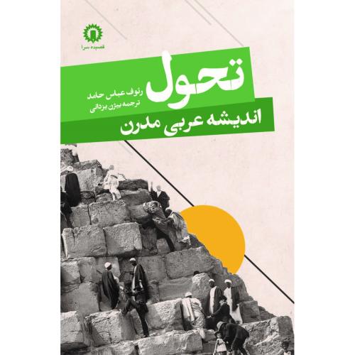 تحول اندیشه عربی مدرن/حامد/یزدانی/قصیده‌سرا