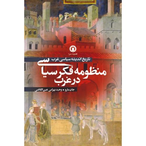 منظومه فکر سیاسی در غرب/مارو/بهرامی/قصیده‌سرا