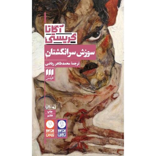 سوزش سر انگشتان/کریستی/ریاضی/هرمس