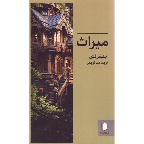 میراث/لش/قوچانی/میردشتی