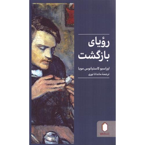 رویای بازگشت/مویا/نوری/میردشتی