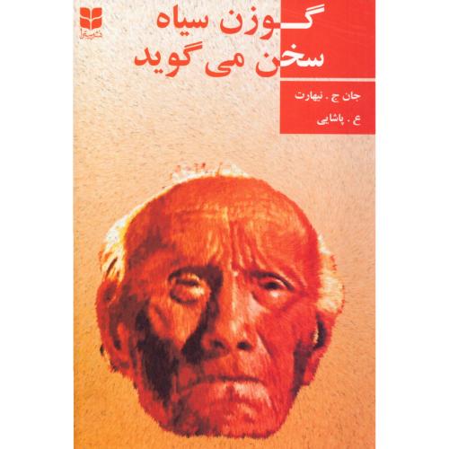 گوزن سیاه سخن می‌گوید/نیهارت/پاشایی/میترا