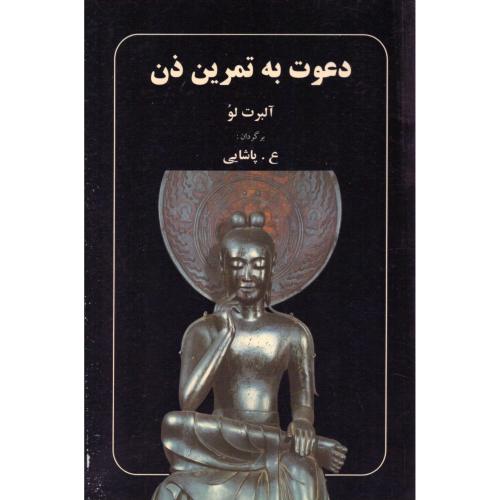 دعوت به تمرین ذن/لو/پاشایی/میترا