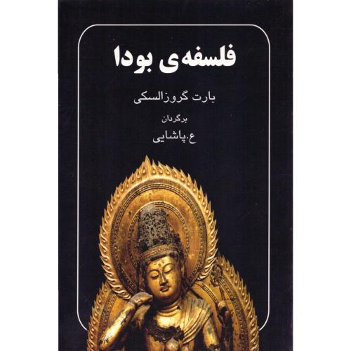 فلسفه بودا/گروزالسکی/پاشایی/میترا