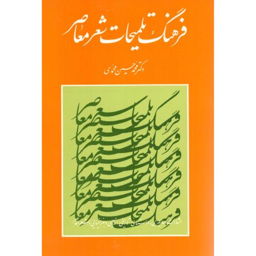 فرهنگ تلمیحات شعر معاصر/محمدی/میترا