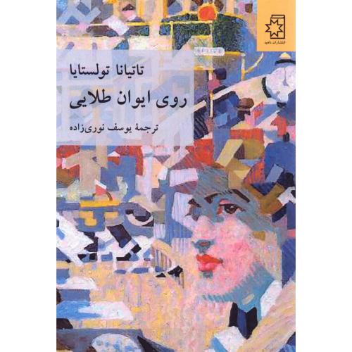 روی ایوان طلایی/تولستایا/نوری‌زاده/ناهید