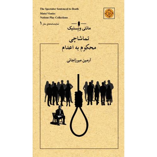 تماشاچی محکوم به اعدام/ویسنیک/میرزاجانی/ماهوت