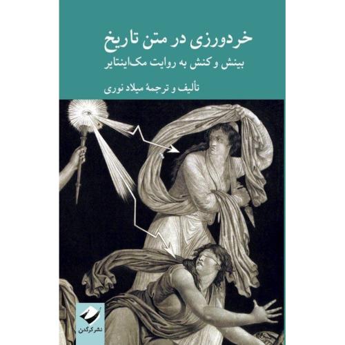 خردورزی در متن تاریخ/نوری/کرگدن