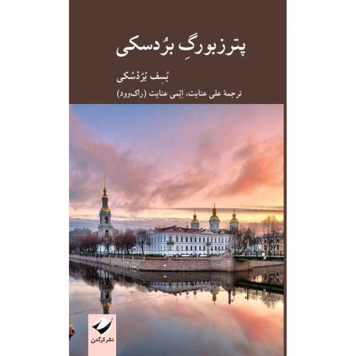 پترزبورگ بردسکی/بردسکی/عنایت/کرگدن
