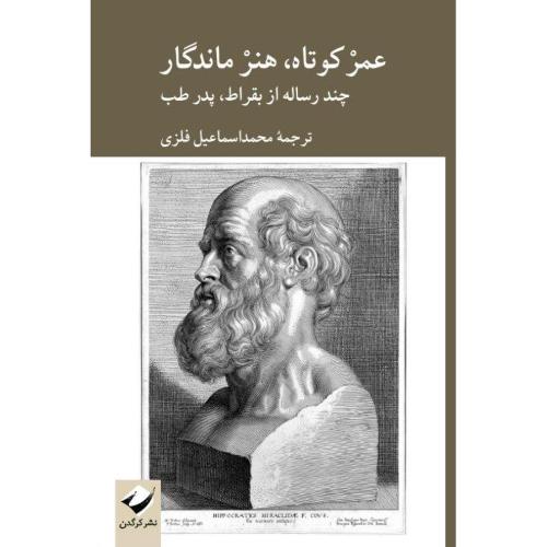 عمر کوتاه، هنر ماندگار/بقراط/فلزی/کرگدن