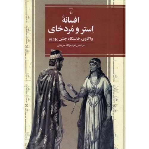 افسانه استر و مردخای/عرب‌زاده/ققنوس