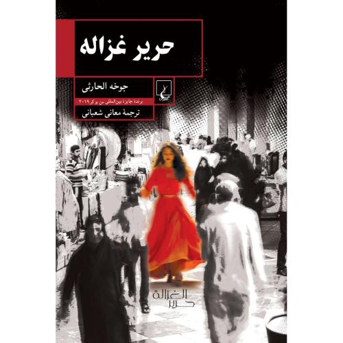 حریر غزاله/الحارثی/شعبانی/ققنوس