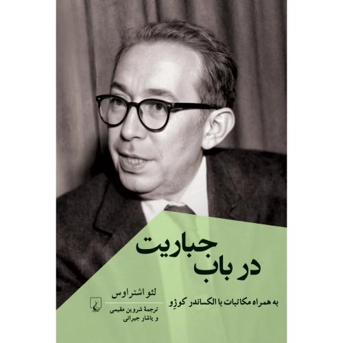 درباب جباریت/اشتراوس/مقیمی/ققنوس