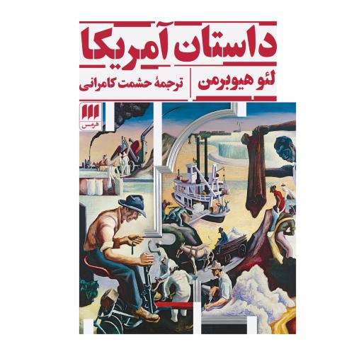 داستان آمریکا/هیوبرمن/کامرانی/هرمس