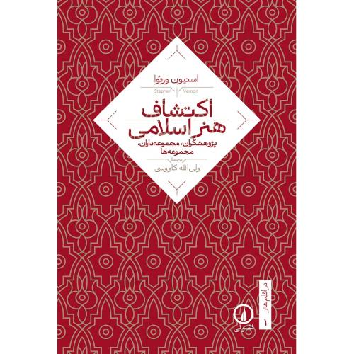 اکتشاف هنر اسلامی/ورنوا/کاووسی/نی