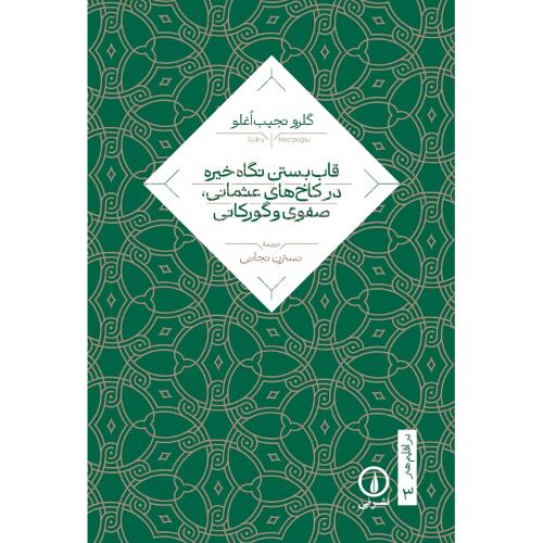 قاب بستن نگاه خیره/نجیب‌اغلو/نجاتی/نی