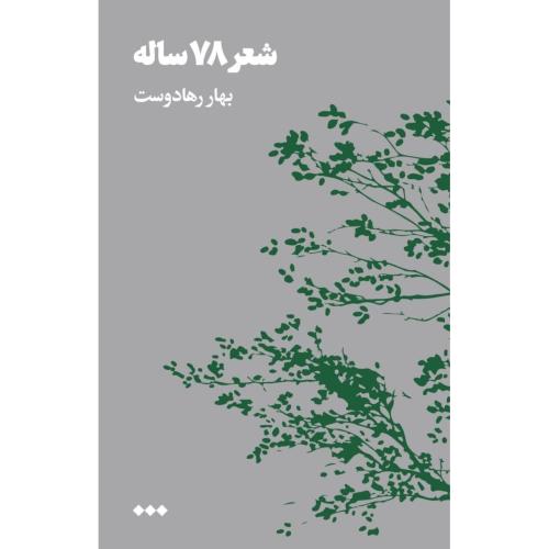 شعر 78 ساله/بهادوست/هنوز