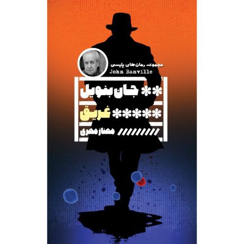 غریق/بنویل/مهری/گویا