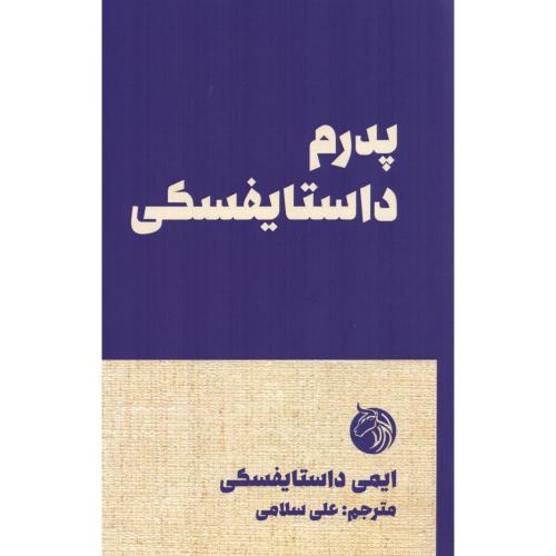 پدرم داستایفسکی/داستایفسکی/سلامی/دمان