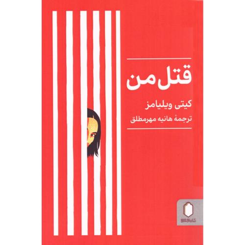 قتل من/ویلیامز/مهرمطلق/میردشتی