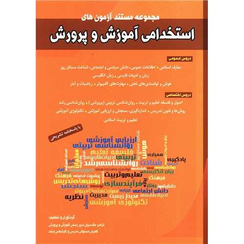 آزمون استخدامی آموزش و پرورش/مقدسیان/شباهنگ