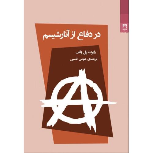 در دفاع از آنارشیسم/ولف/کاسبی/شوند