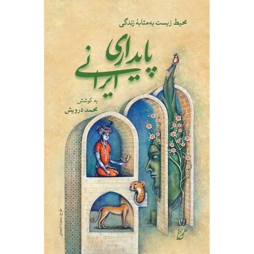پایداری ایرانی/درویش/همرخ