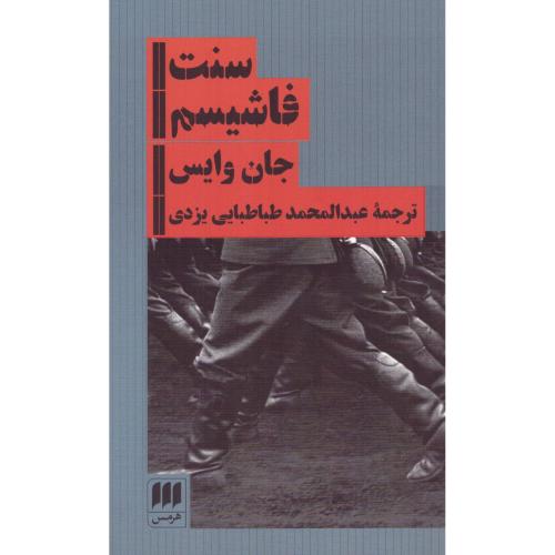 سنت فاشیسم/وایس/طباطبایی/هرمس