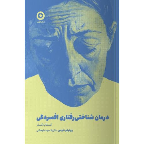 درمان شناختی‌رفتاری افسردگی/ناوس/سیدعلیخانی/مون