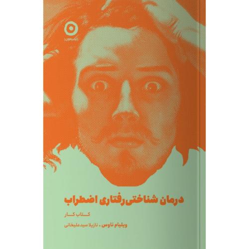 درمان شناختی‌رفتاری اضطراب/ناوس/سیدعلیخانی/مون