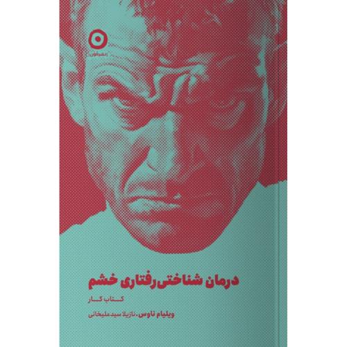 درمان شناختی‌رفتاری خشم/ناوس/سیدعلیخانی/مون